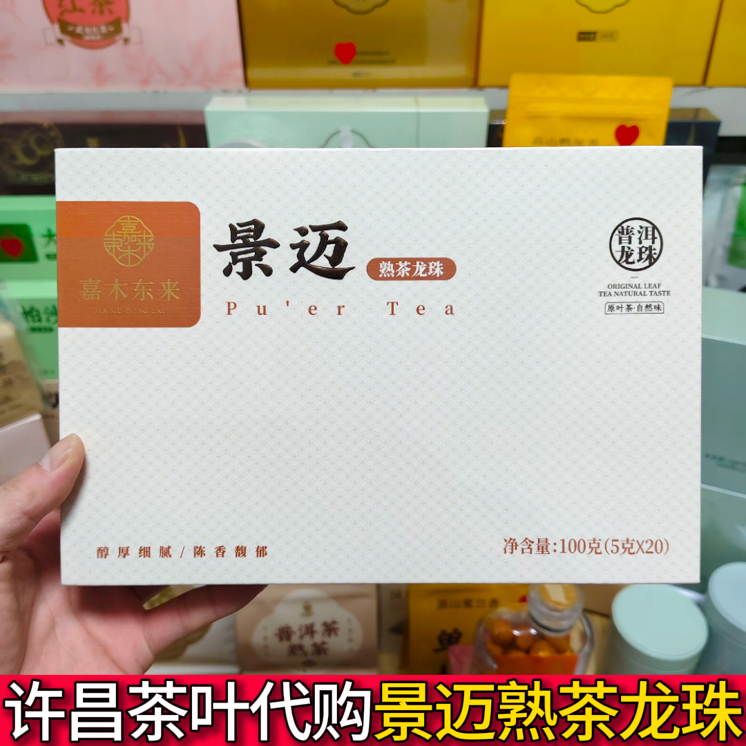 许昌茶叶景迈龙珠普洱茶熟茶紧压茶礼盒装100克正品代购超市