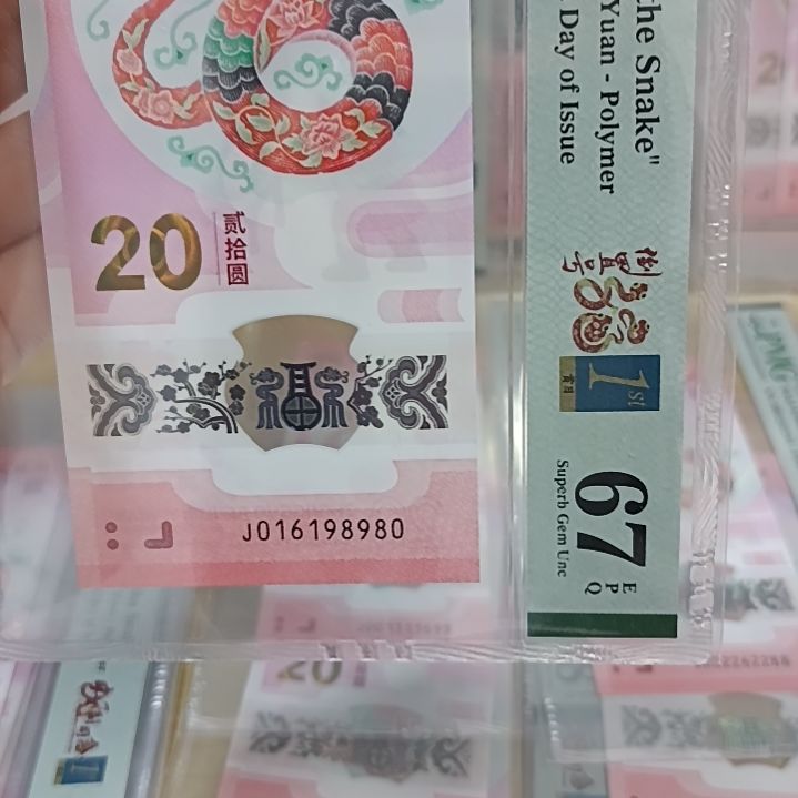 塑料蛇钞号码如图所示016198980