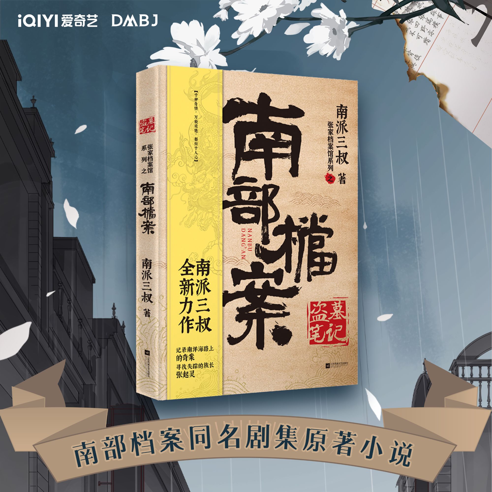 盗墓笔记官方周边 南派三叔南部档案