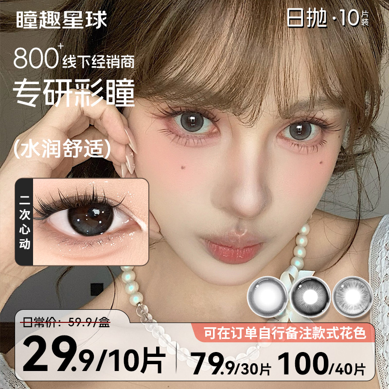 瞳趣星球【睛彩日抛】日抛美瞳微混血高颜值三明治水润舒适隐形眼镜