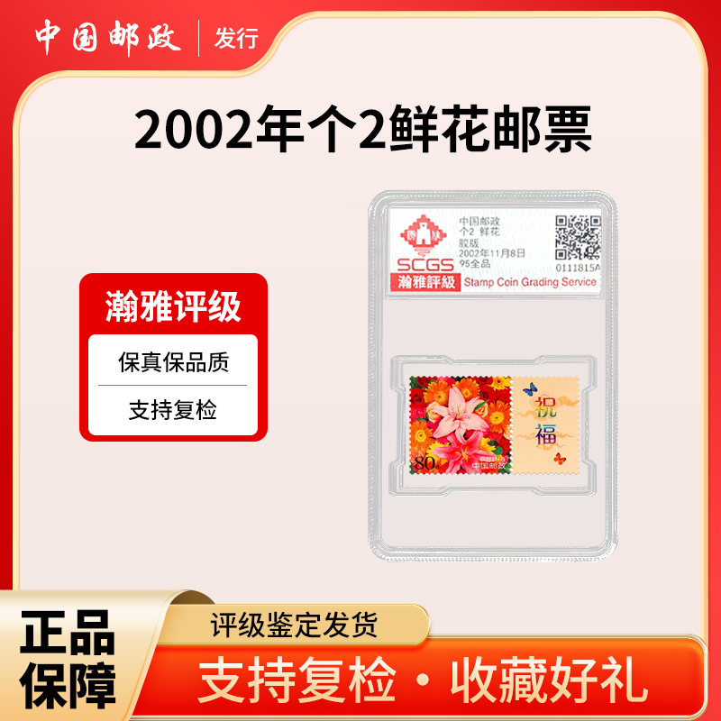 2002年个2鲜花邮票 瀚雅评级 全品95