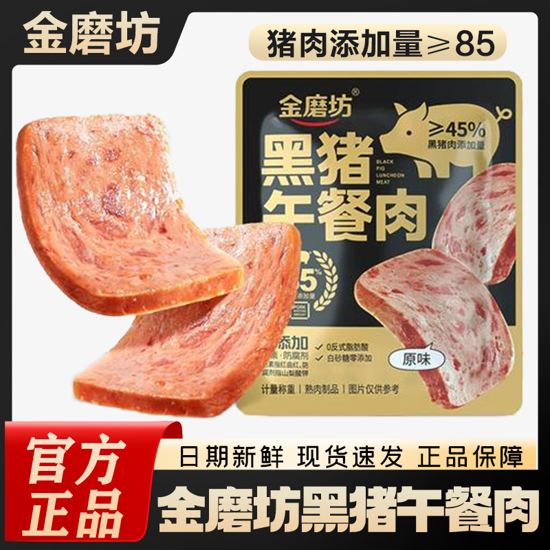 【到手20包】金磨坊黑猪午餐肉即食火腿独立包装早餐小吃解馋小零食