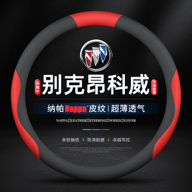 适用别克昂科威Plus S GS方向盘套14-21/22/23/24/25款专用薄把套