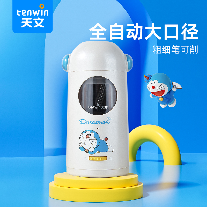 【开学好物】天文大口径全自动削笔机粗细笔哆啦A梦联名