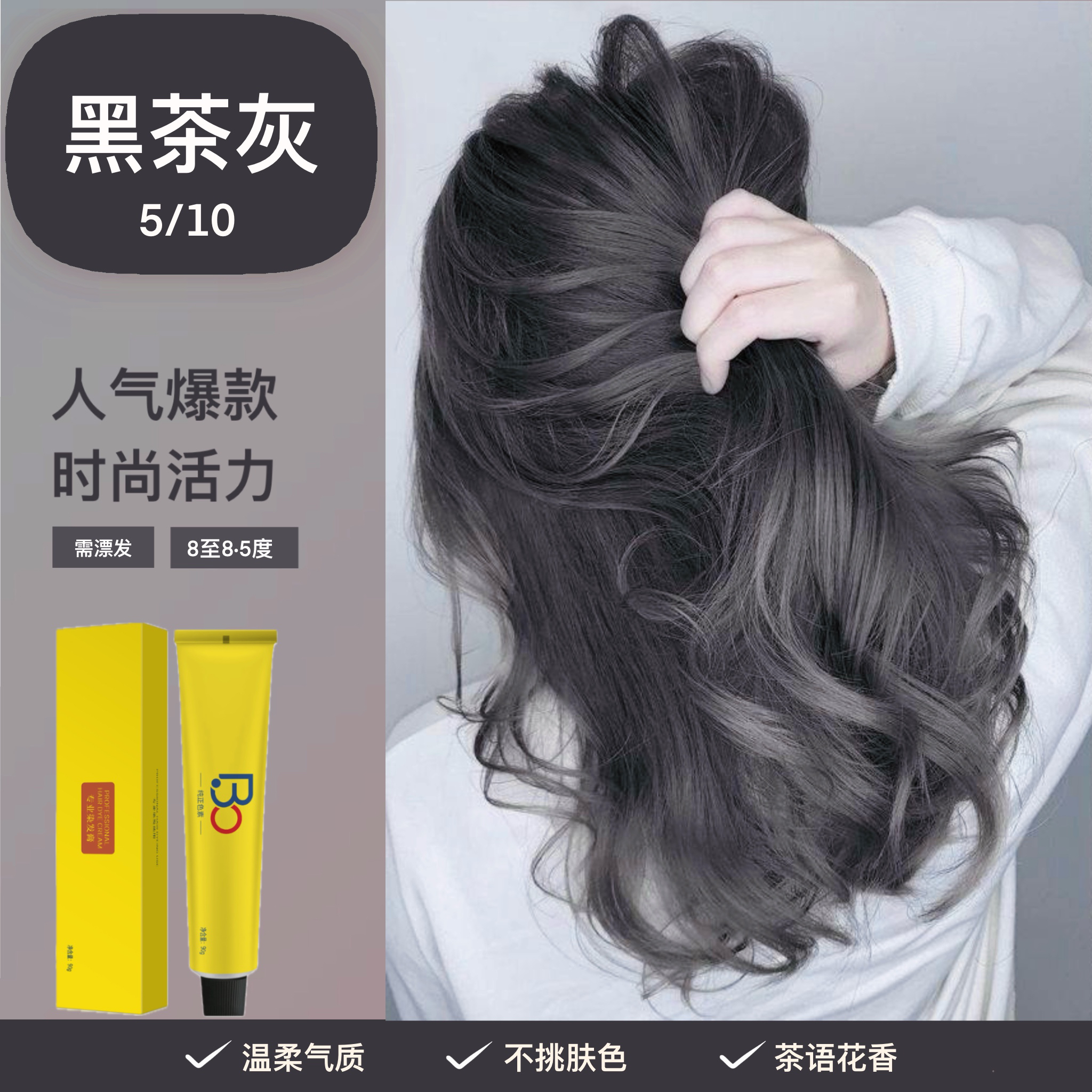 《潮色》5/10黑茶灰发廊爆款染发膏