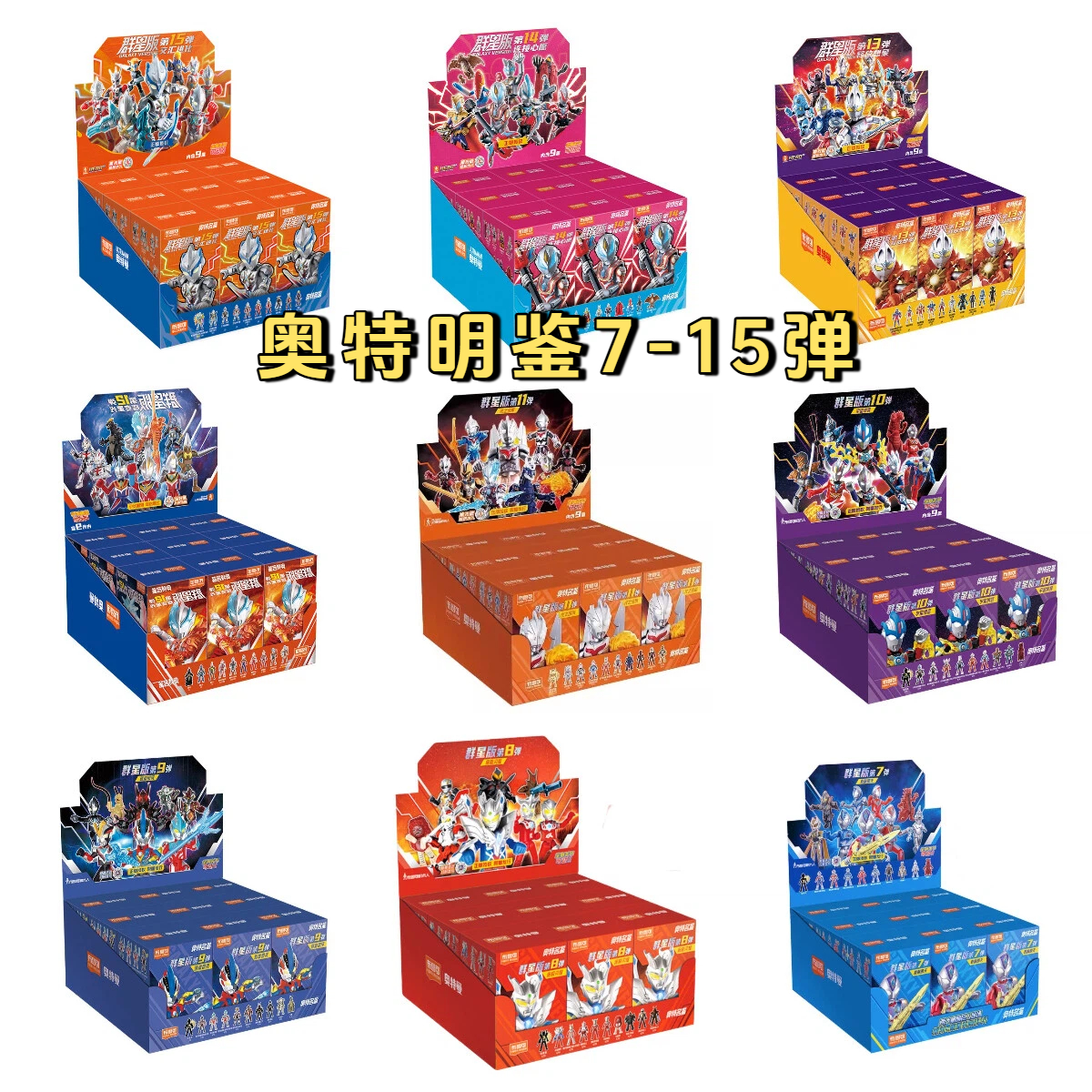 【群星连连看】布鲁可积木人奥特曼变形金刚假面骑士群星潮玩盲盒