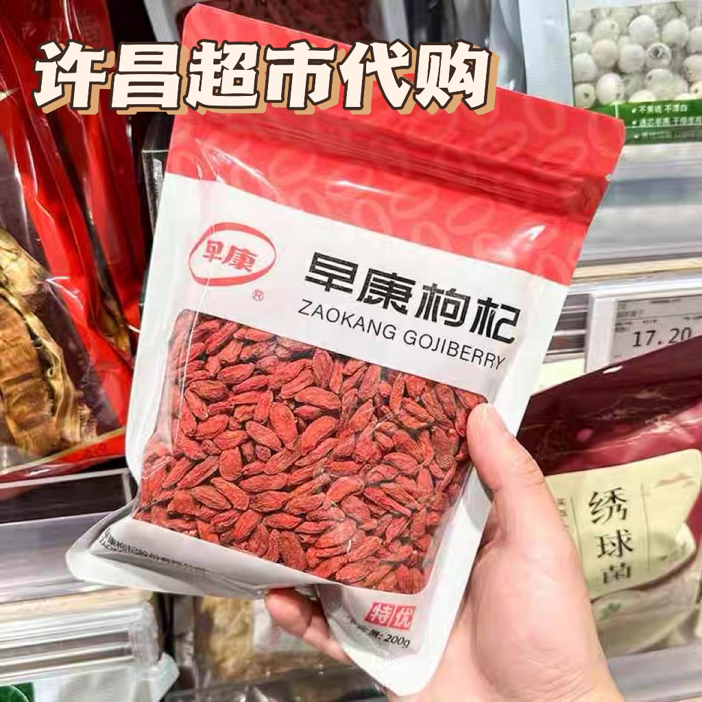 许昌超市代购线上商城专营自营店 东多用途泡酒泡茶宁夏红枸杞子