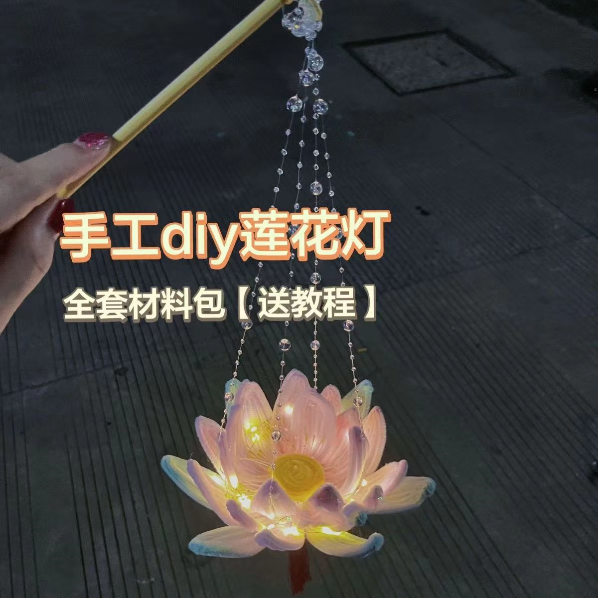 抖音荷花灯扭扭棒中式手提diy材料包中秋节日花灯送闺蜜朋友礼物