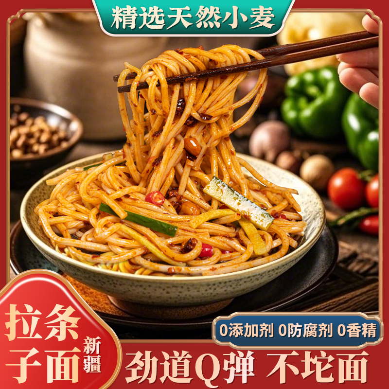 袁有新疆白面拉条子面营养煮面劲道冷面凉面速食粗面挂面量大