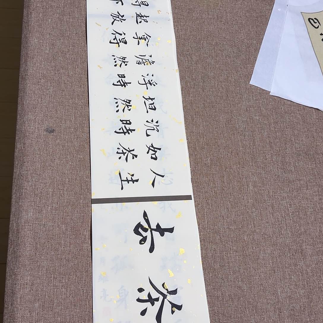 书法静逸草堂书画墨迹