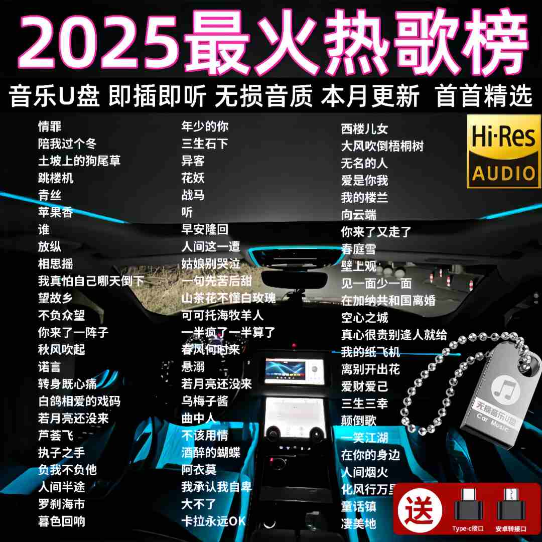 优盘2025抖音最火抖音热歌汽车载u盘高品质歌曲无损音质柏林之声