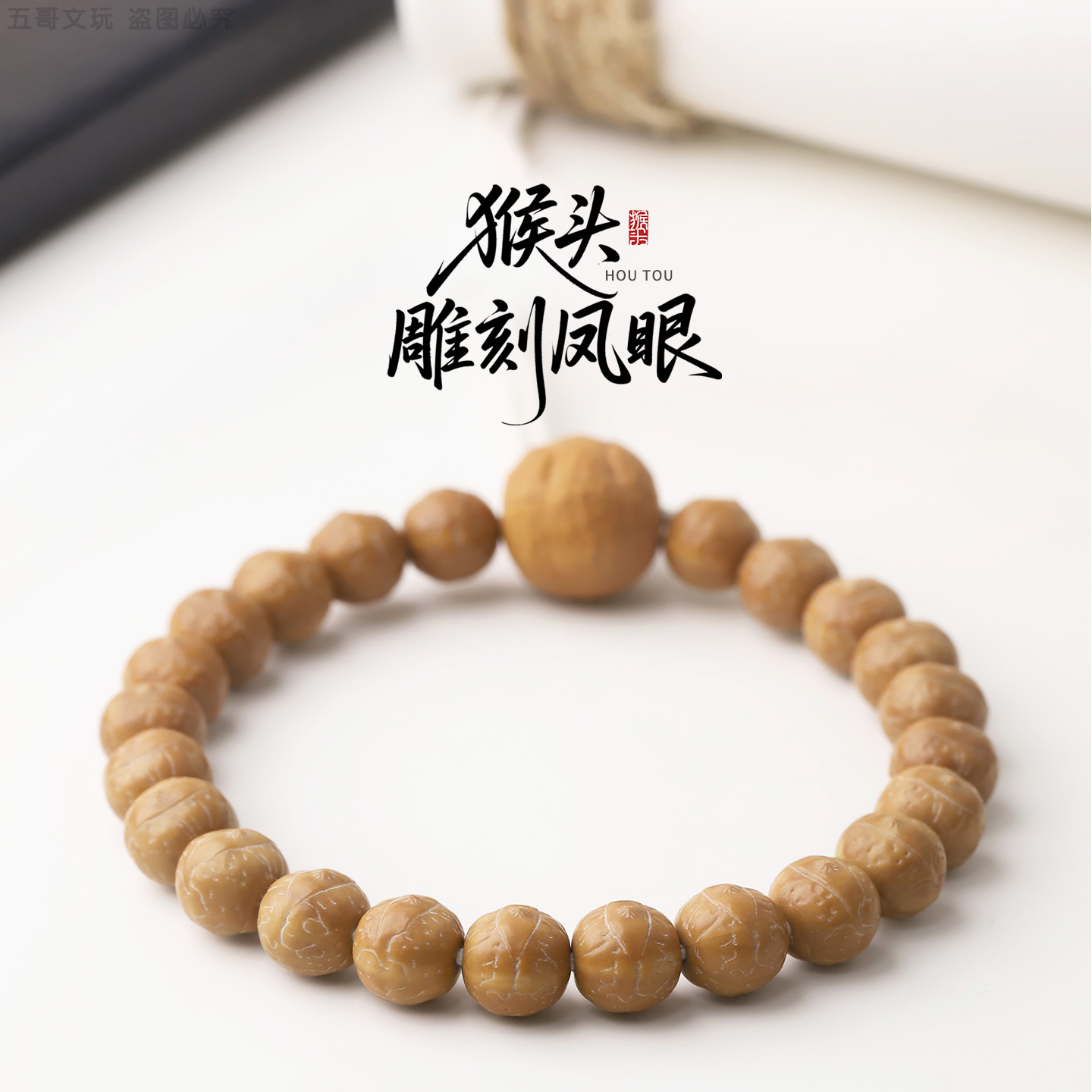 S9339-1【复刻MK1】定制精工猴头核桃雕刻凤眼单圈文玩手串