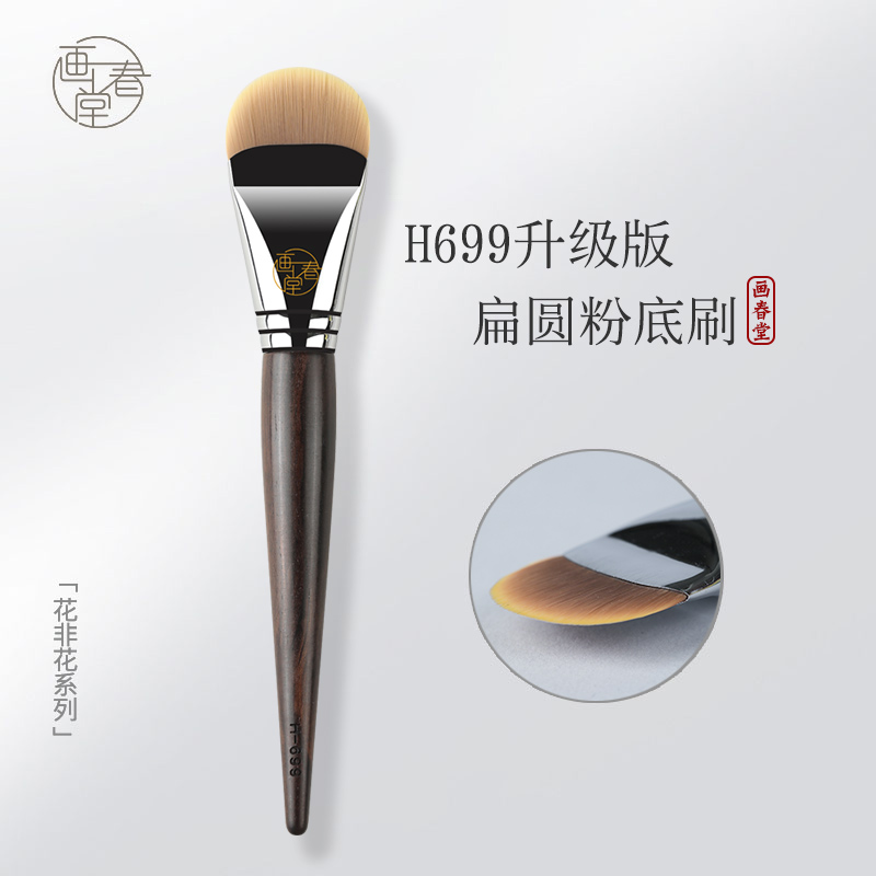 画春堂化妆刷H699粉底刷扁头舌型无痕底妆刷一字型刀锋粉底液刷子