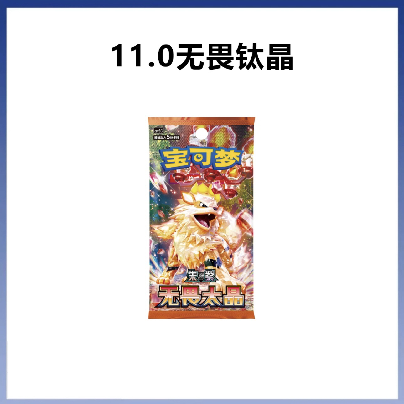 【汉堡新人体验】简中11.0 宝可梦 朱紫 无畏太晶  卡牌盲盒