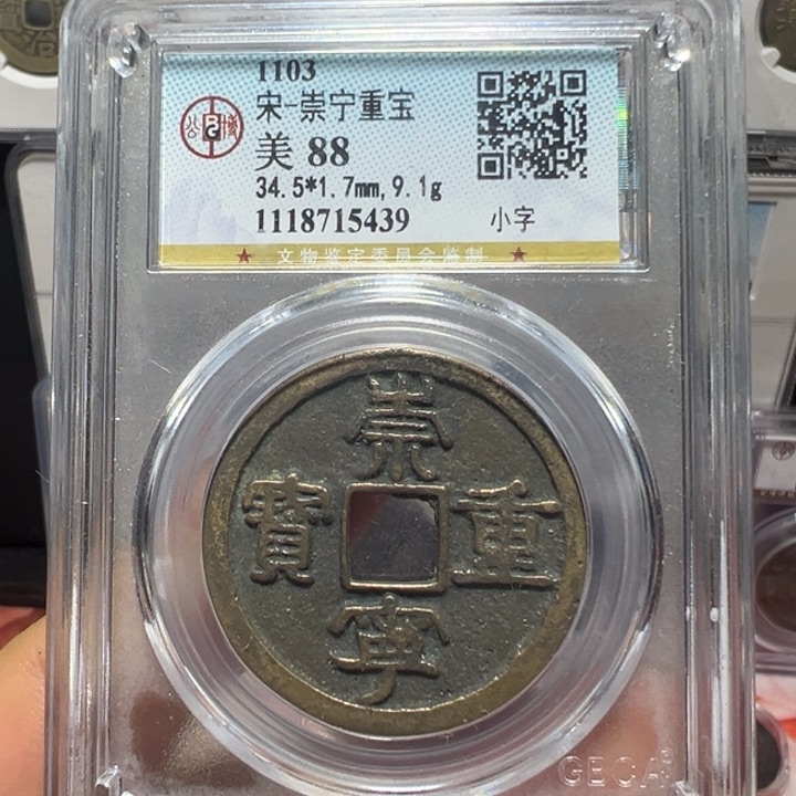 铜蓝**净宝东崇宁重宝小字5439