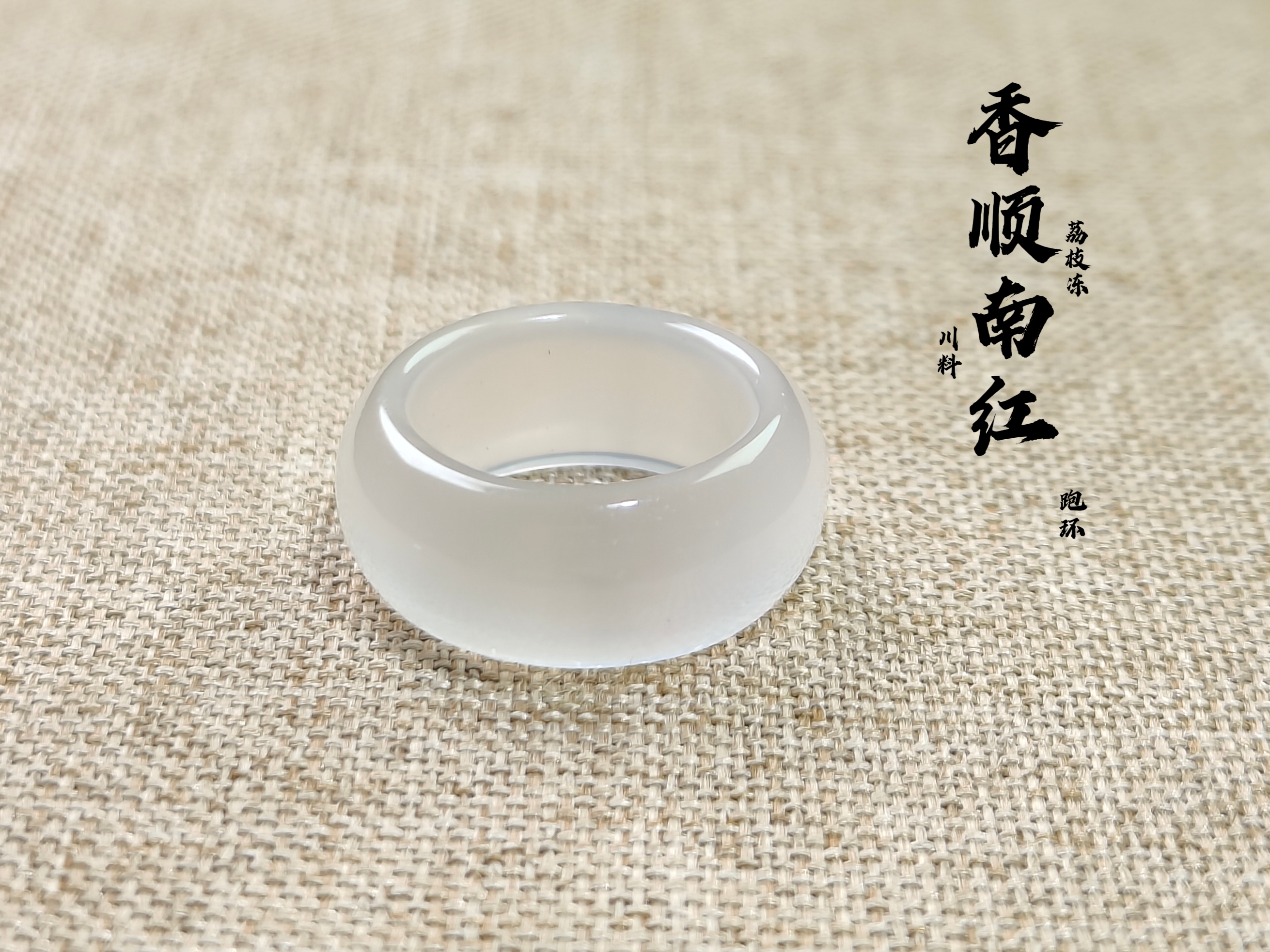 南红川料荔枝冻跑换【内径尺寸13.2✘宽7.4✘厚3.3mm】