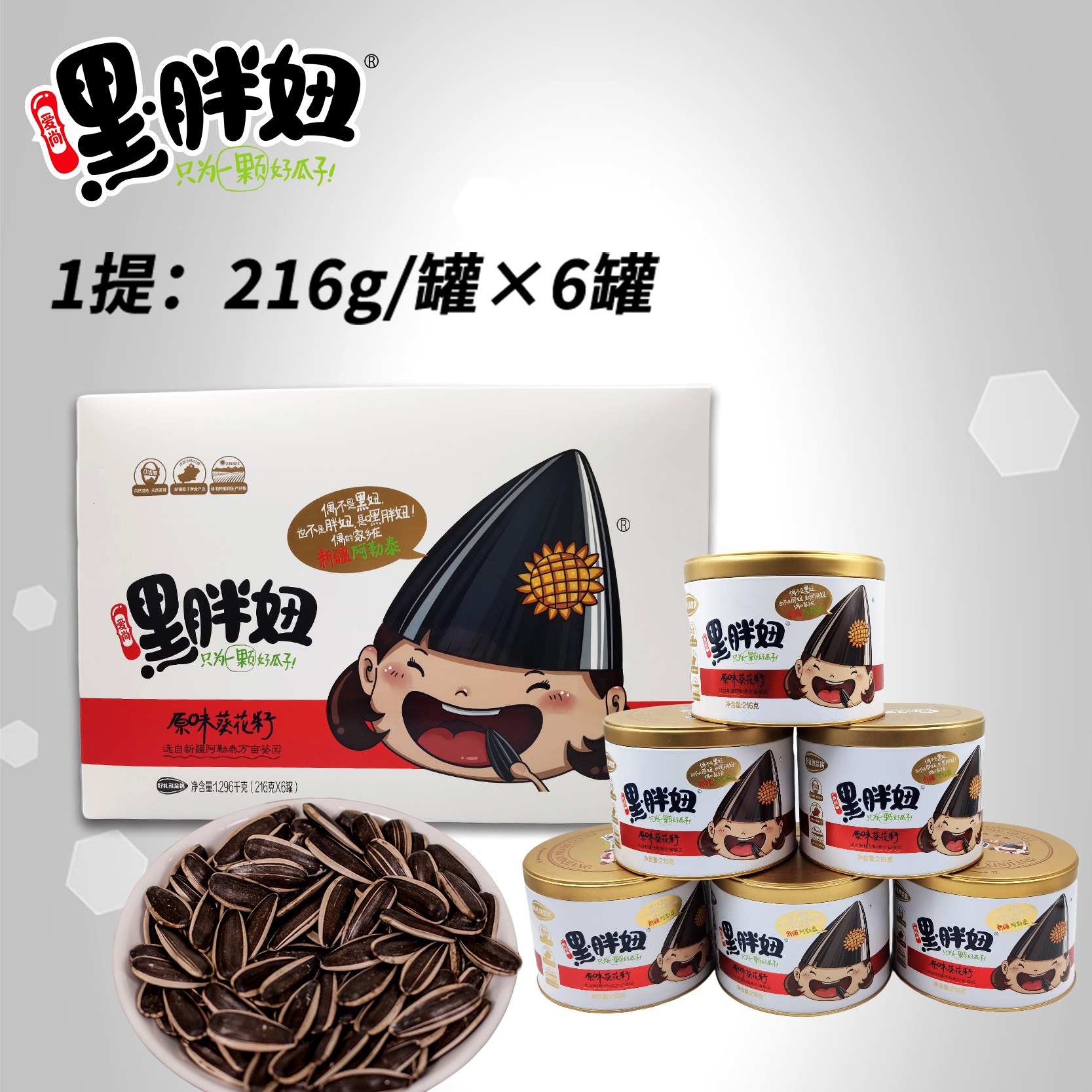 新疆嘿胖妞瓜子 216克原味精品罐装礼盒（216克/罐 内装6罐）