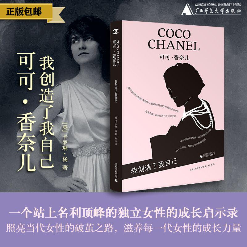 可可·香奈儿：我创造了我自己 （英）卡罗琳·杨/著   女性成长 传记