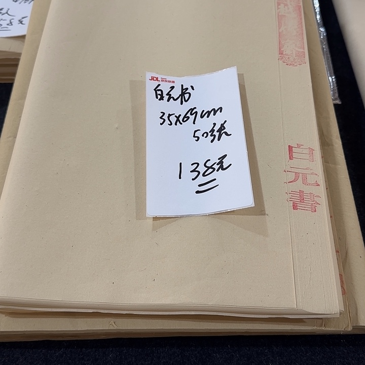 白元书 35*69cm 50张