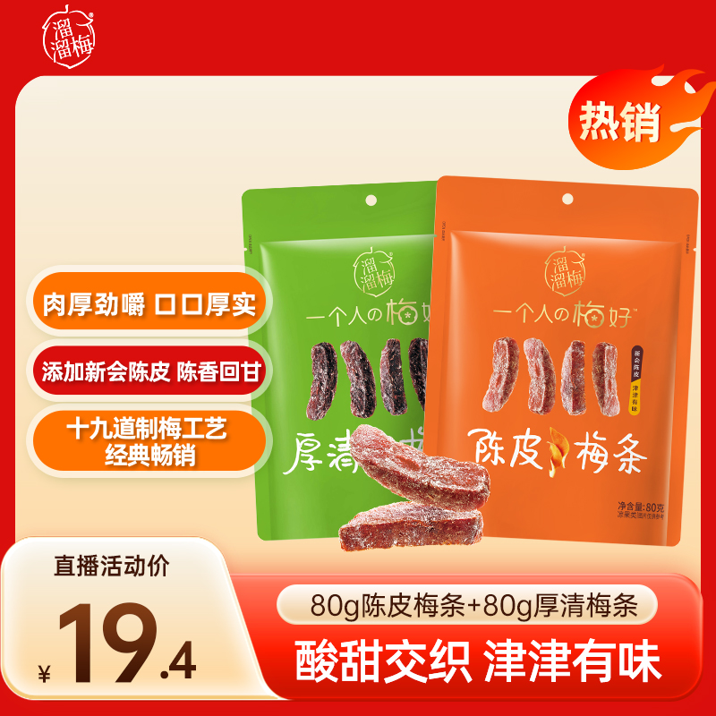 【第2袋半价】陈皮梅条80g厚清梅条肉厚劲嚼蜜饯办公室休闲零食预售