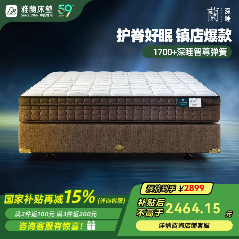【深睡智尊】雅兰乳胶床垫舒适席梦思Smart智尊弹簧（床垫）政府补贴