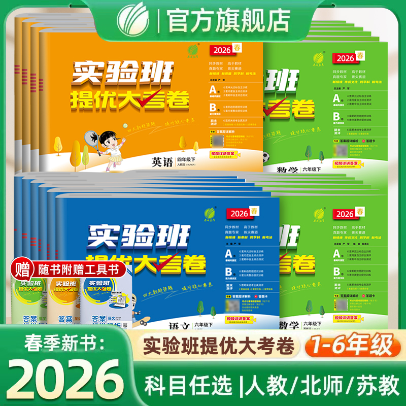 26春季首发春雨教育小学实验班提优大考卷1-6年级下册考试大考卷