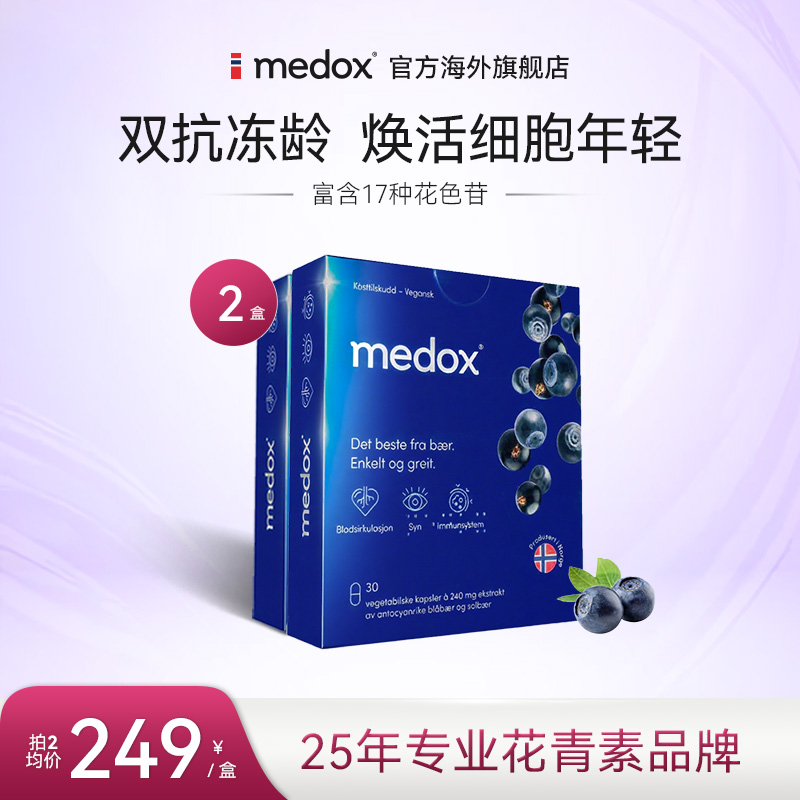 2盒medox年轻态小黑丸越橘花青素挪威原装进口抗自由基氧化保健品