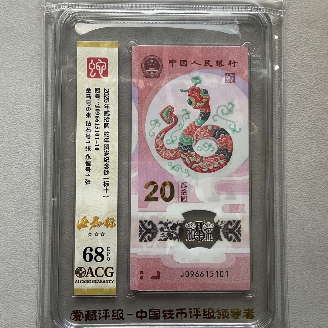 蛇钞金马号标十 爱藏新标68分。096615101-10