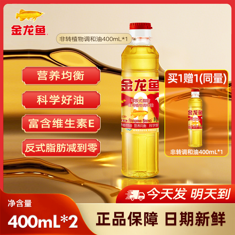【次日达】金龙鱼黄金比例非转基因食用植物调和油400ML*2瓶烧烤露营小瓶装用油