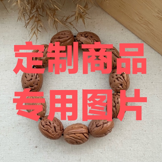 此链接仅用于定制商品，商品以实物为主