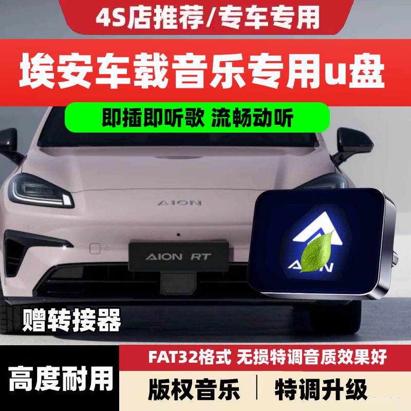 适用于埃安车载U盘埃安PT/Splus/Yplus/V/LX汽车无损高清音乐优盘