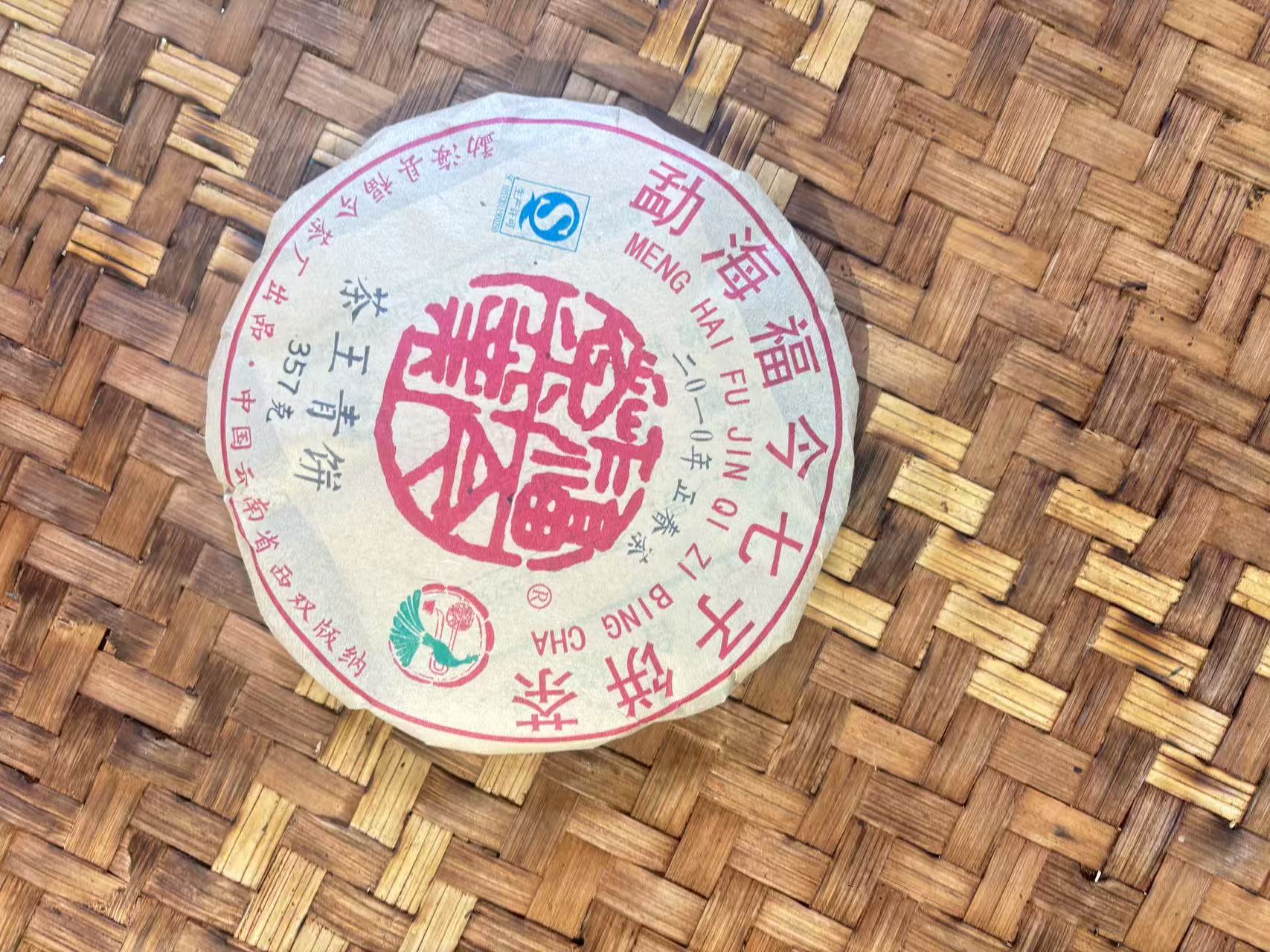 普洱茶 2010年福今班章 357克   11月12日 （273号）