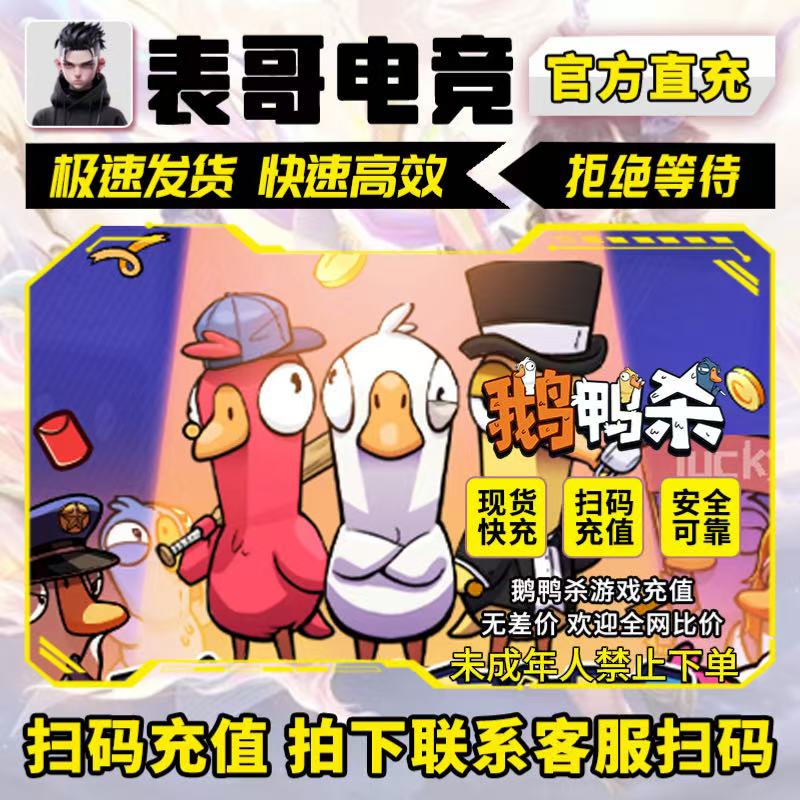【支持月付】鹅鸭杀手游代充星辉石鹅鸭杀充值未成年人禁止下单