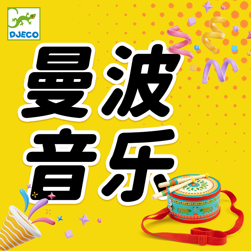 法国DJECO曼波音乐玩具系列
