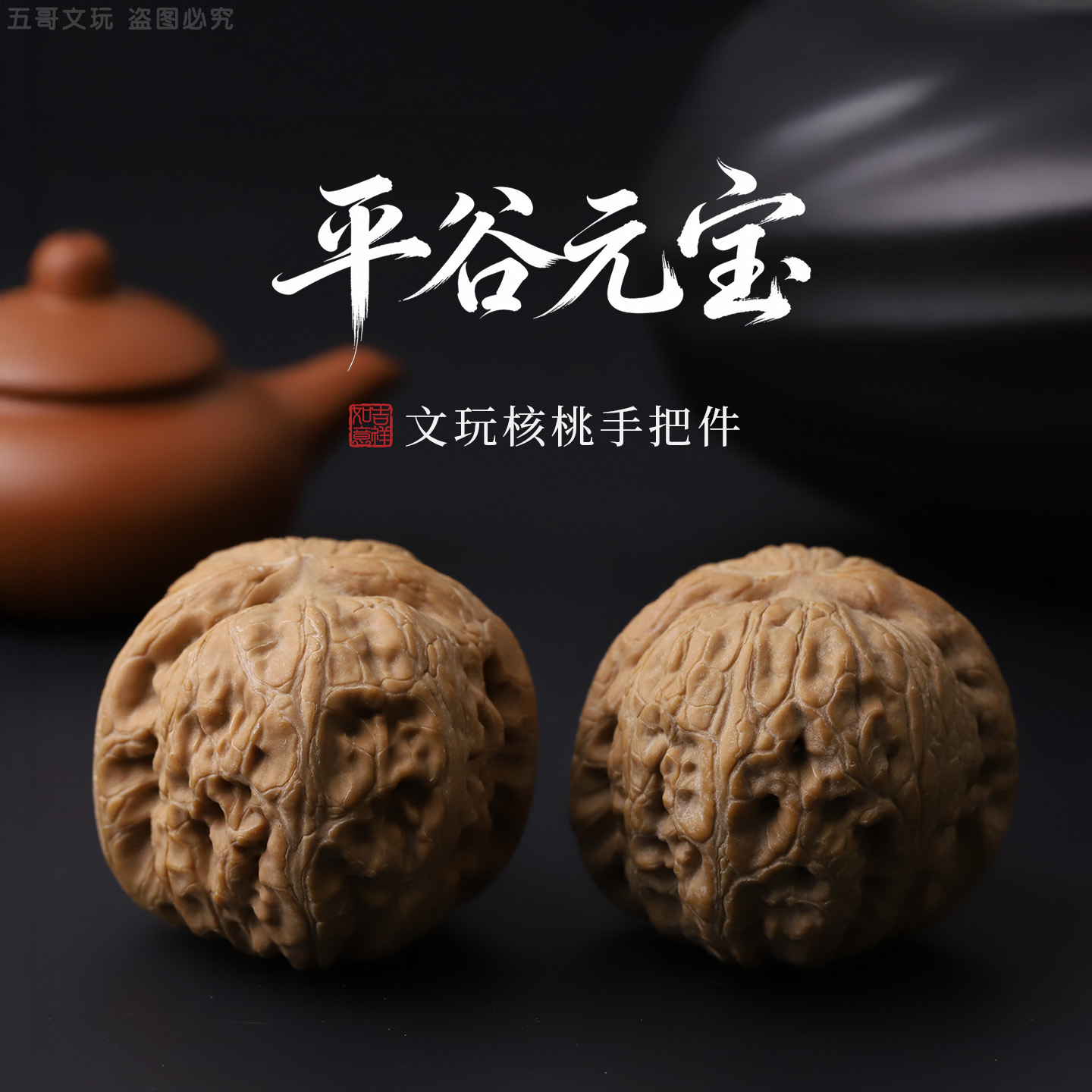 HT1125*2【平谷元宝】文玩核桃手把件