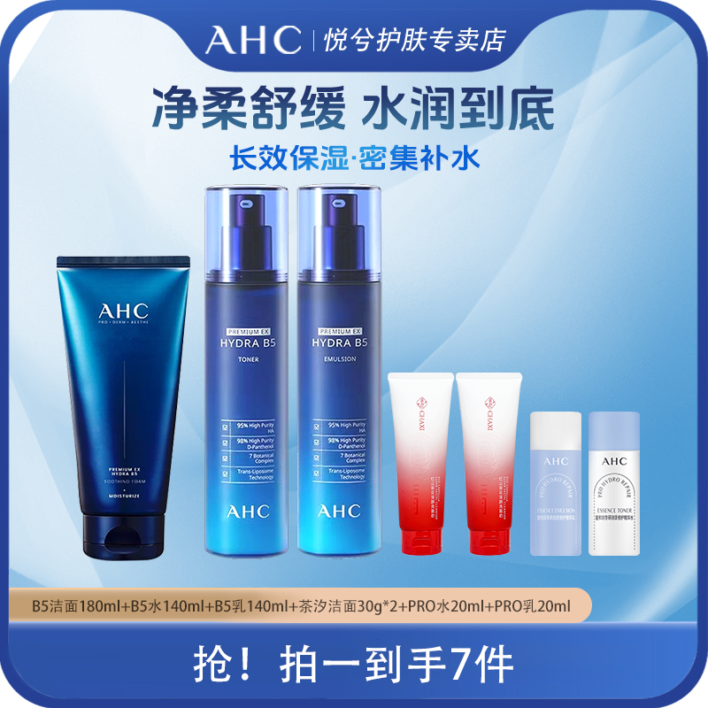 AHC/爱和纯B5玻尿酸水乳洗面奶组合装秋冬补水保湿舒缓护肤品套装