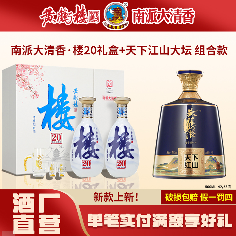 黄鹤楼酒【酒厂直营】天下江山大坛+大清香楼20礼盒 组合装