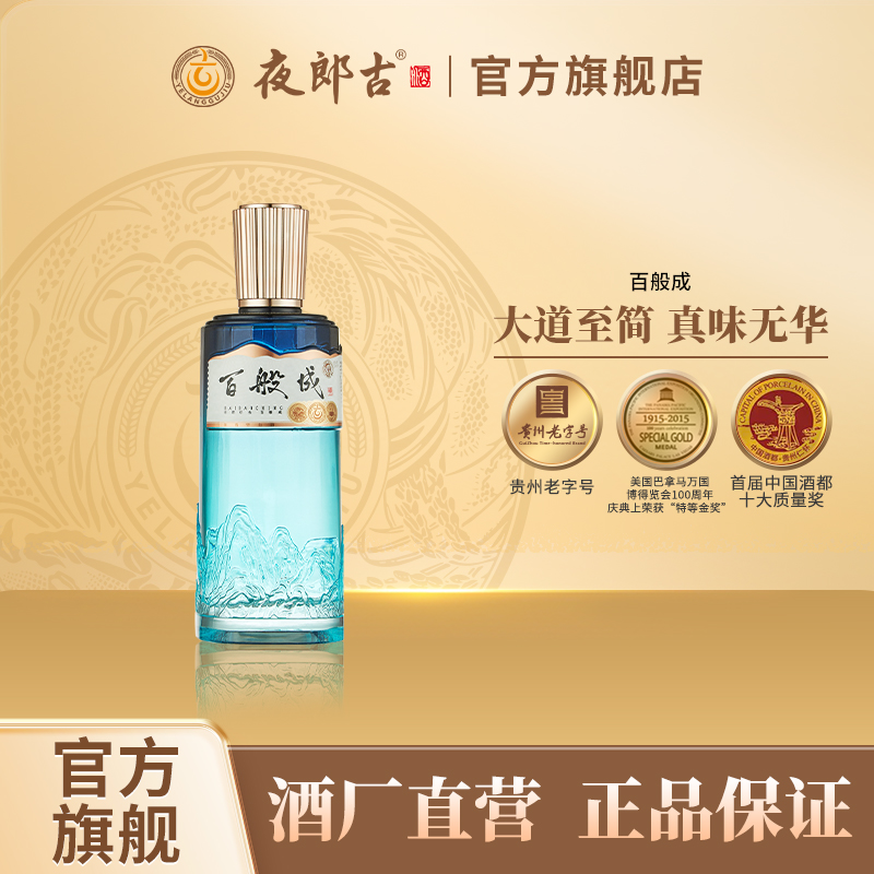 夜郎古[年货节专属]百般成酱香突出-纯粮酿造酱香型白酒53度500ml