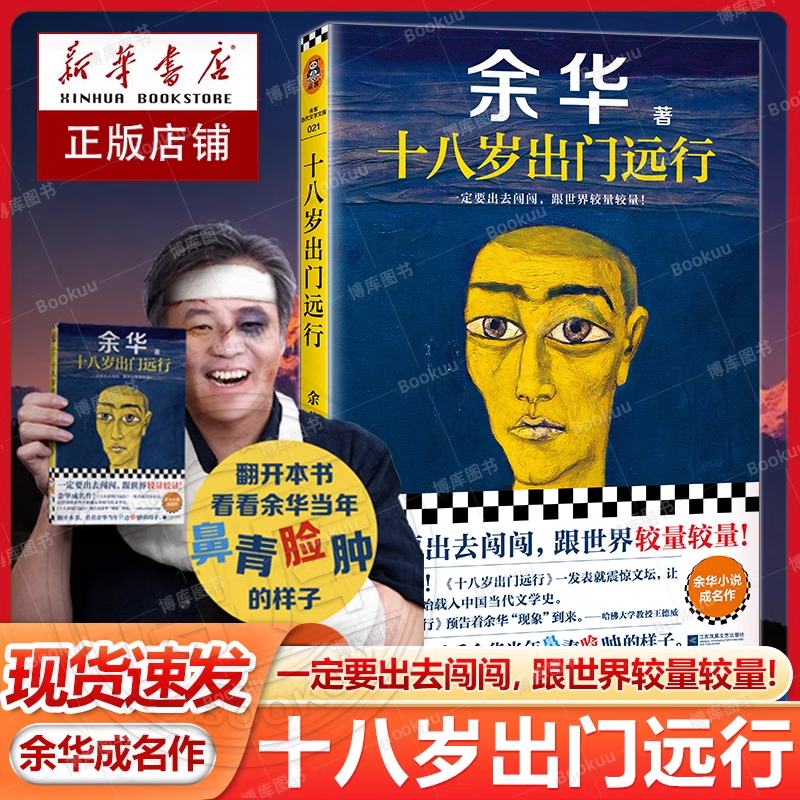 余华-十八岁出门远行余华成名作