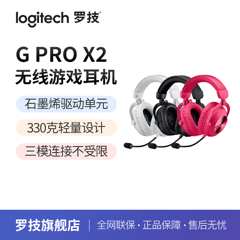 罗技G PRO X 2无线游戏耳机GPW2电竞头戴