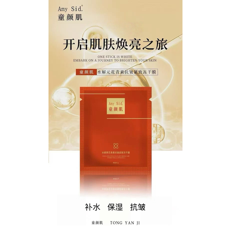 Amy Sid.童颜肌水解元花青素紧致冻干面膜