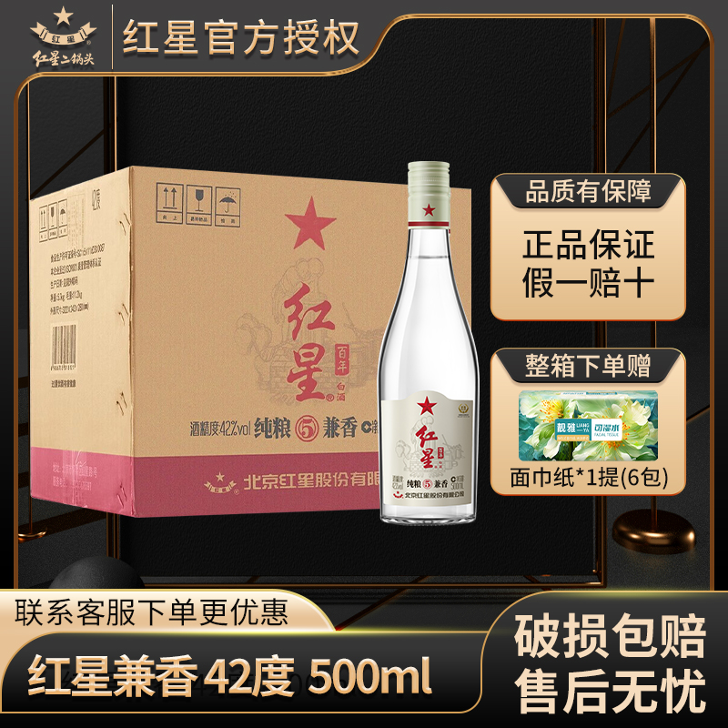 红星北京红星二锅头纯粮5兼香42度500ml*4瓶装优级白酒42度500