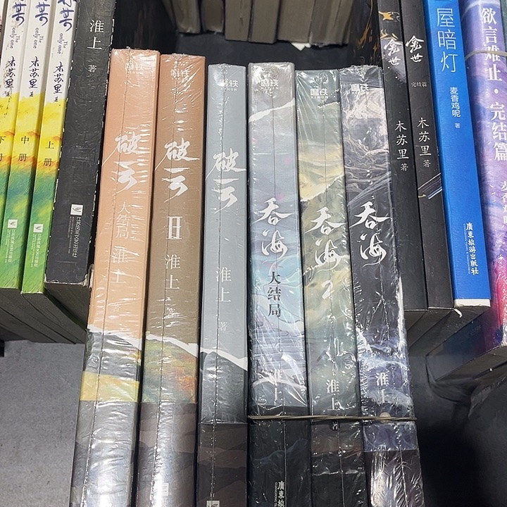 破云全新全套三本带周边➕吞海全新全套三本带周边