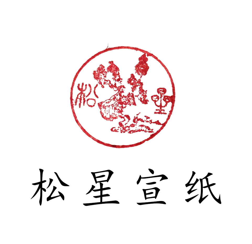 松星宣纸定向改价链接325