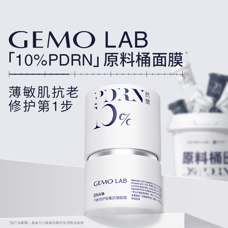 GEMO LAB达人推荐10%PDRN原料桶涂抹面膜敏感肌舒缓修护抗皱紧致