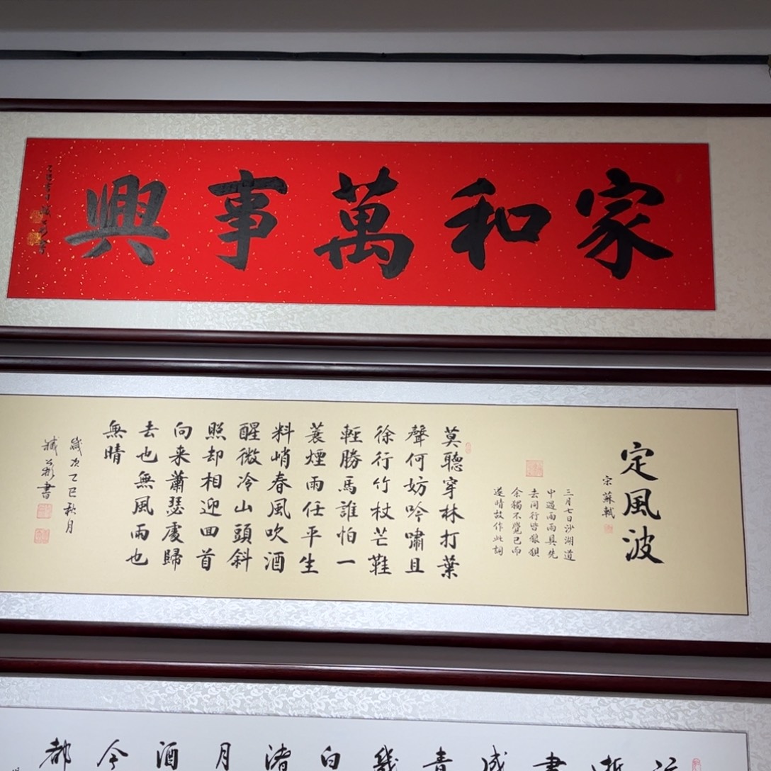 书法家和万事兴160×45