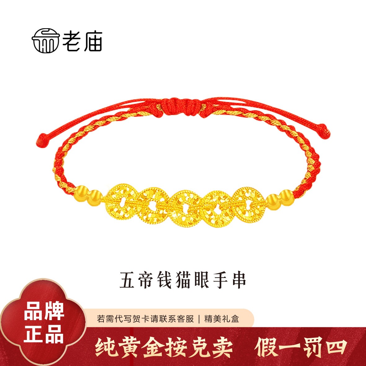 老庙黄金足金五帝钱手链女款黄金纯金红手绳节日礼物送女友