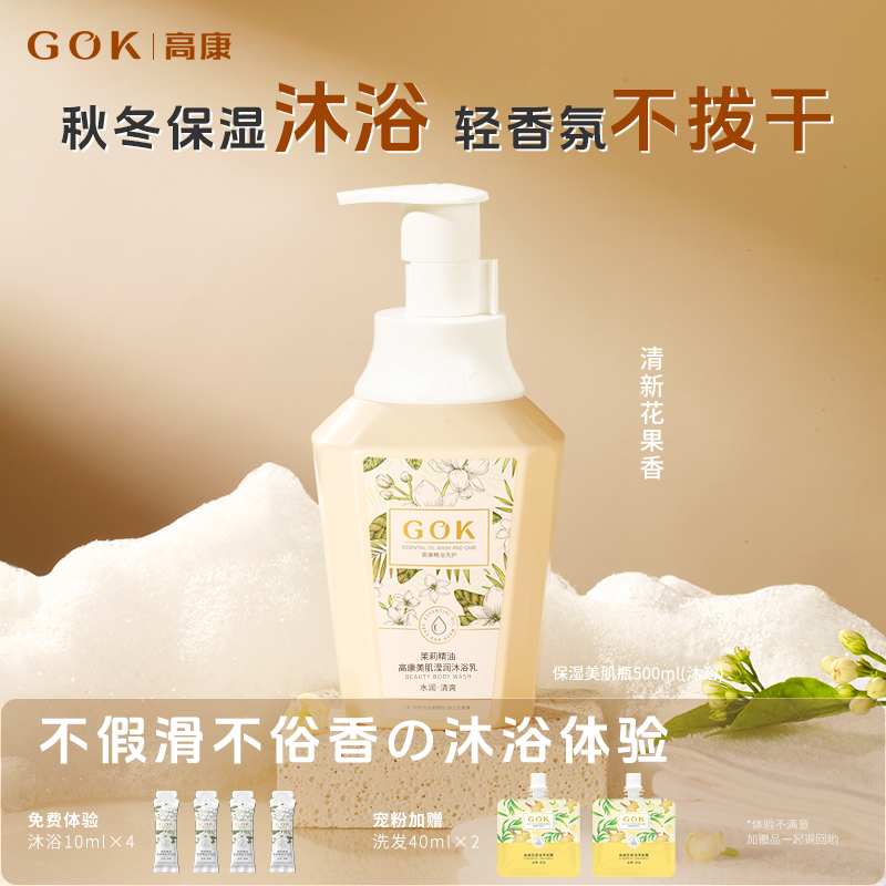 GOK高康滋润香氛沐浴露推荐茉莉精油保湿易冲洗不假滑不拔干柔润