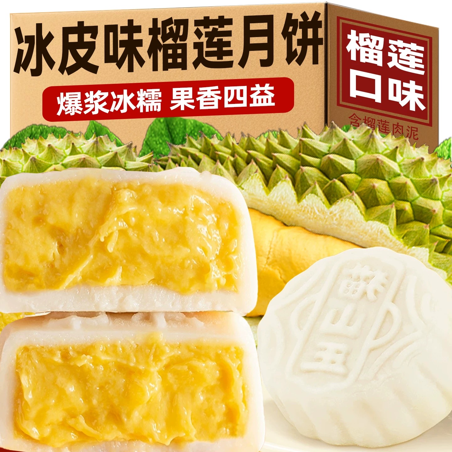 【半价抢!1箱】榴莲冰皮月饼水晶爆浆中秋团圆月饼零食解馋夜宵充饥