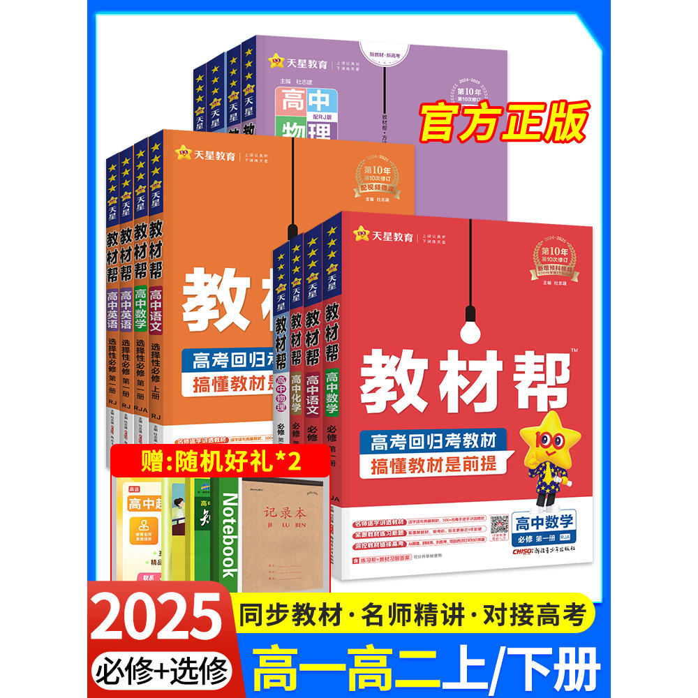 2025教材帮高一高二高中语文数学英语物理化学生物政治历史地理必